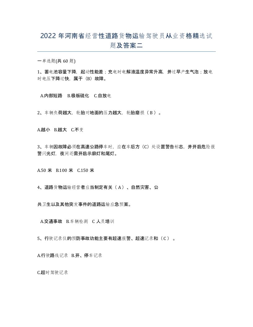 2022年河南省经营性道路货物运输驾驶员从业资格试题及答案二