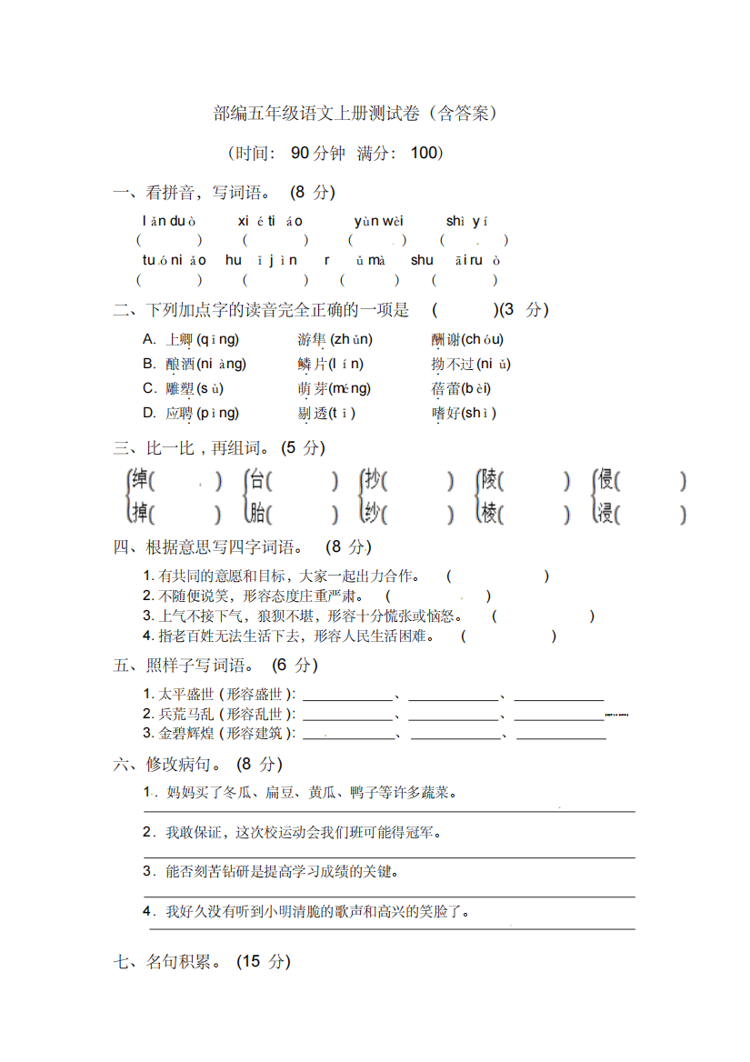 部编五年级语文上册测试卷(含答案)