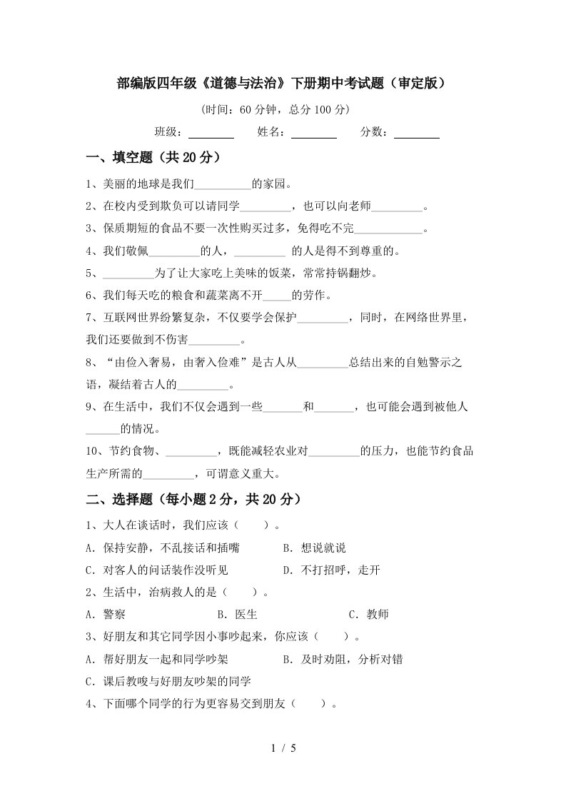 部编版四年级道德与法治下册期中考试题审定版