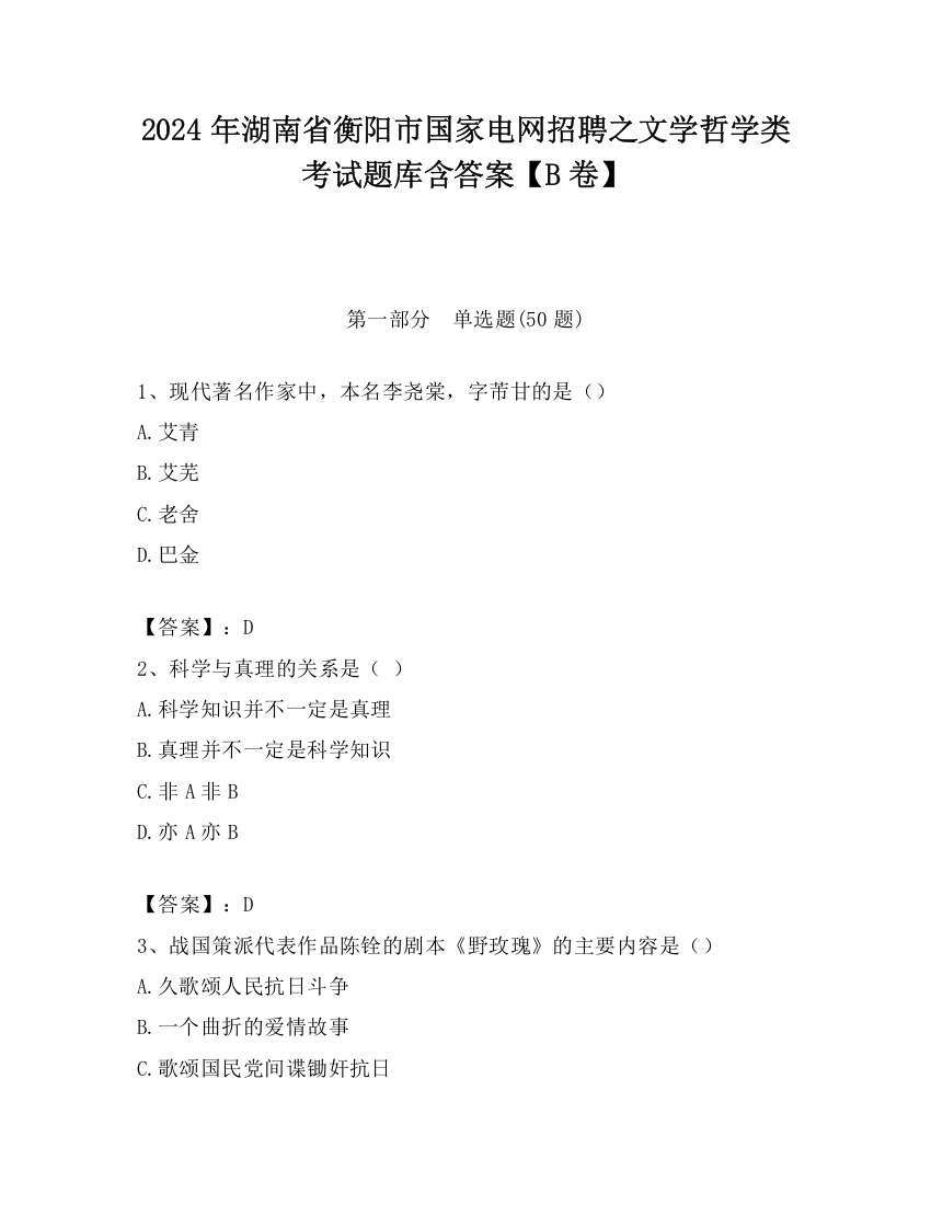 2024年湖南省衡阳市国家电网招聘之文学哲学类考试题库含答案【B卷】