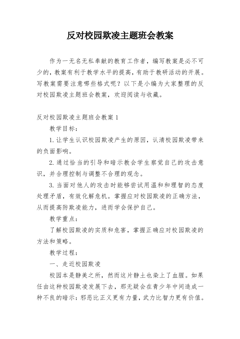 反对校园欺凌主题班会教案_1