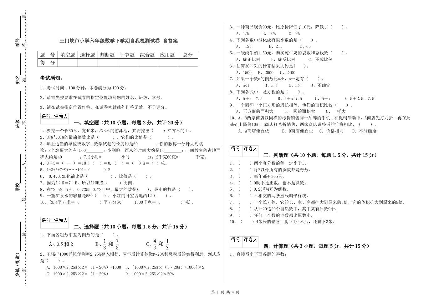 三门峡市小学六年级数学下学期自我检测试卷