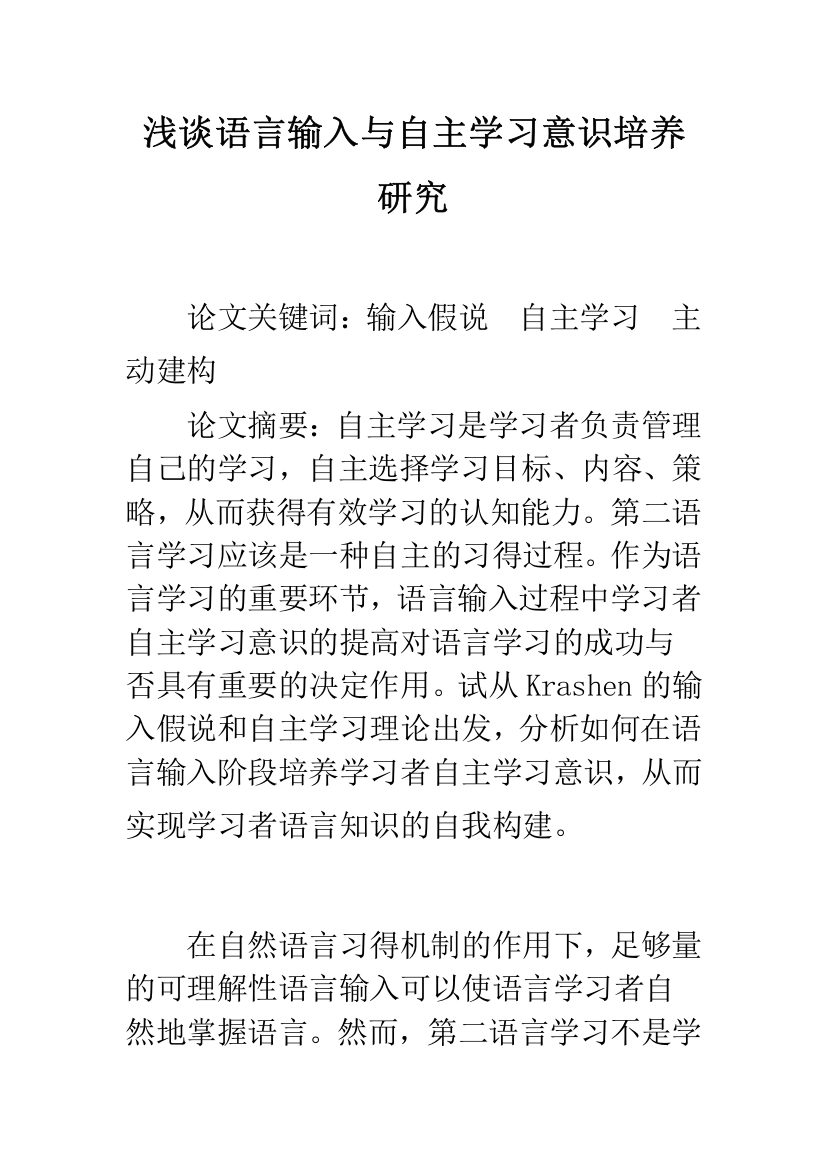 浅谈语言输入与自主学习意识培养研究