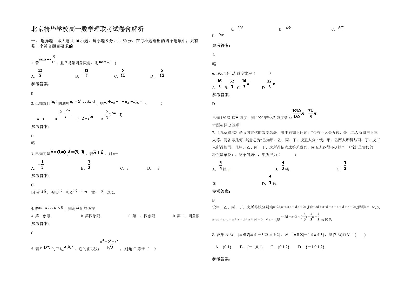 北京精华学校高一数学理联考试卷含解析