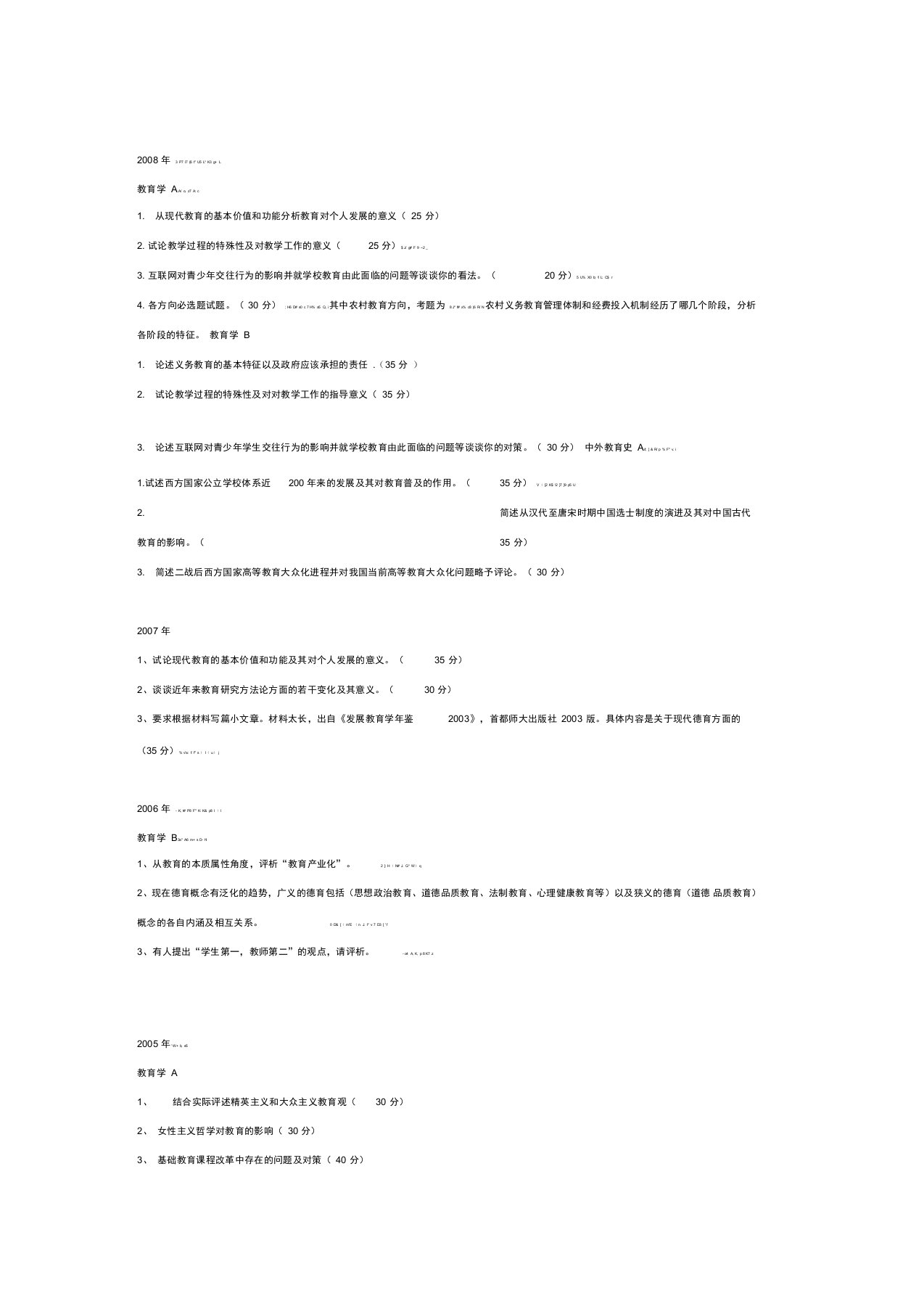 教育学北师大教育学博士专业试题