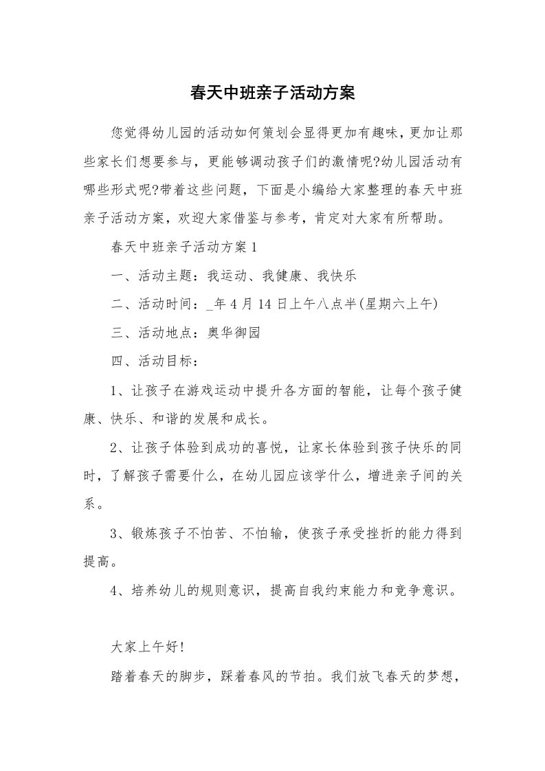 办公文秘_春天中班亲子活动方案