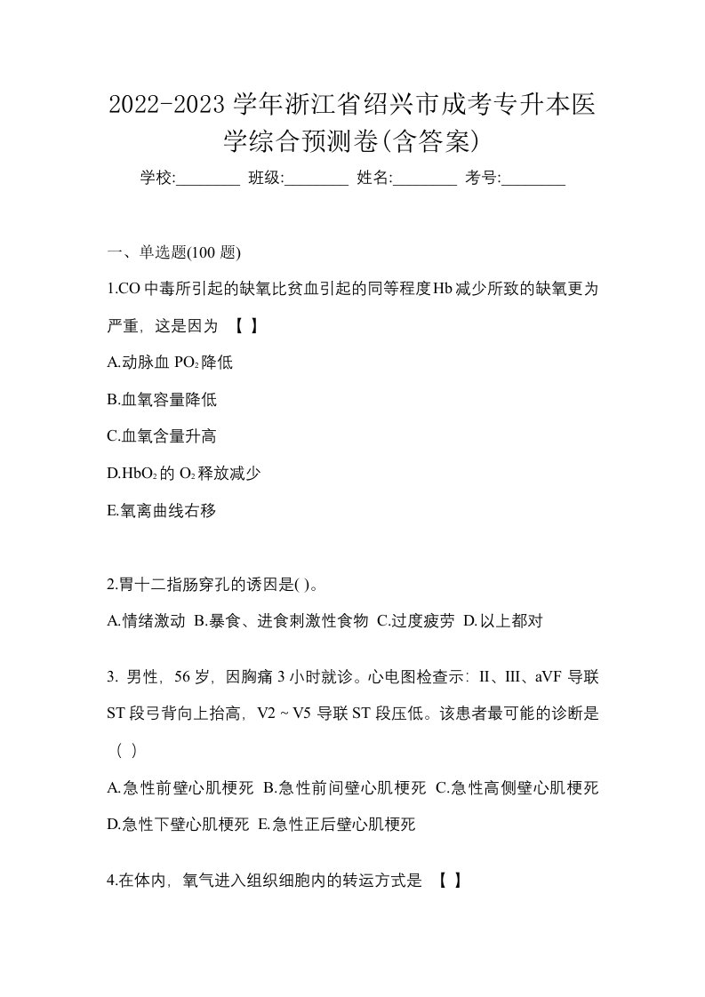 2022-2023学年浙江省绍兴市成考专升本医学综合预测卷含答案