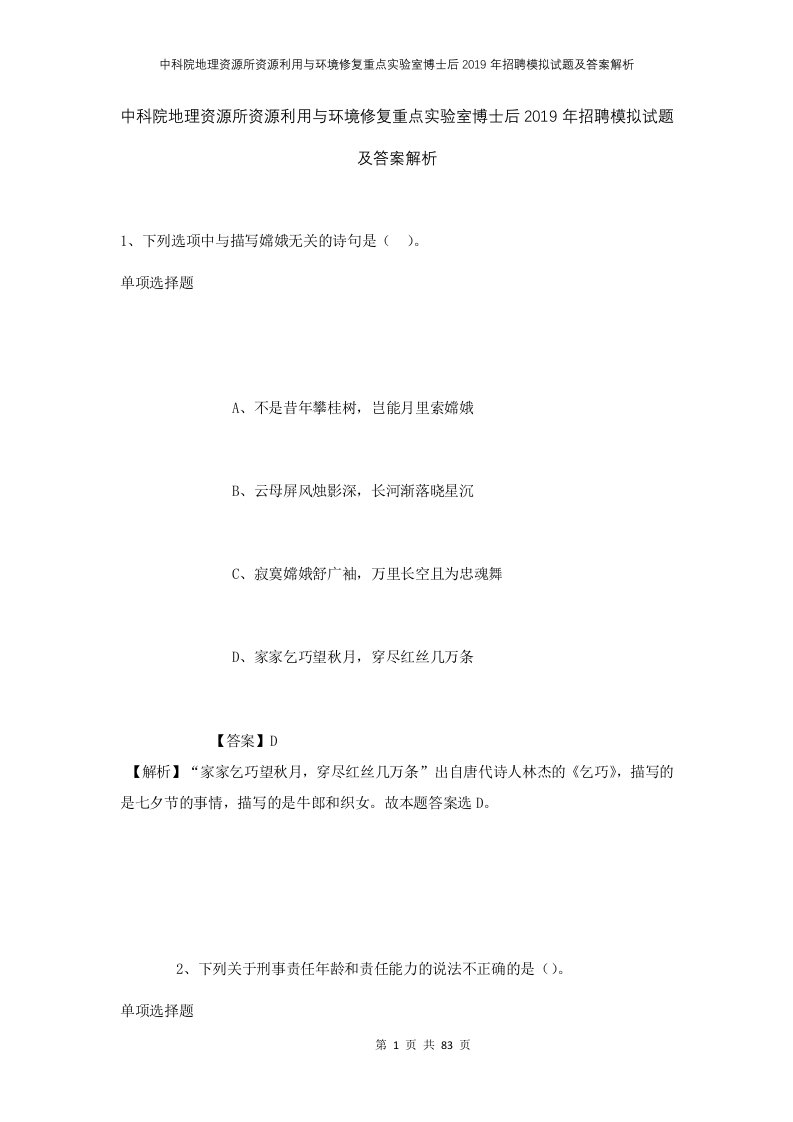 中科院地理资源所资源利用与环境修复重点实验室博士后2019年招聘模拟试题及答案解析2