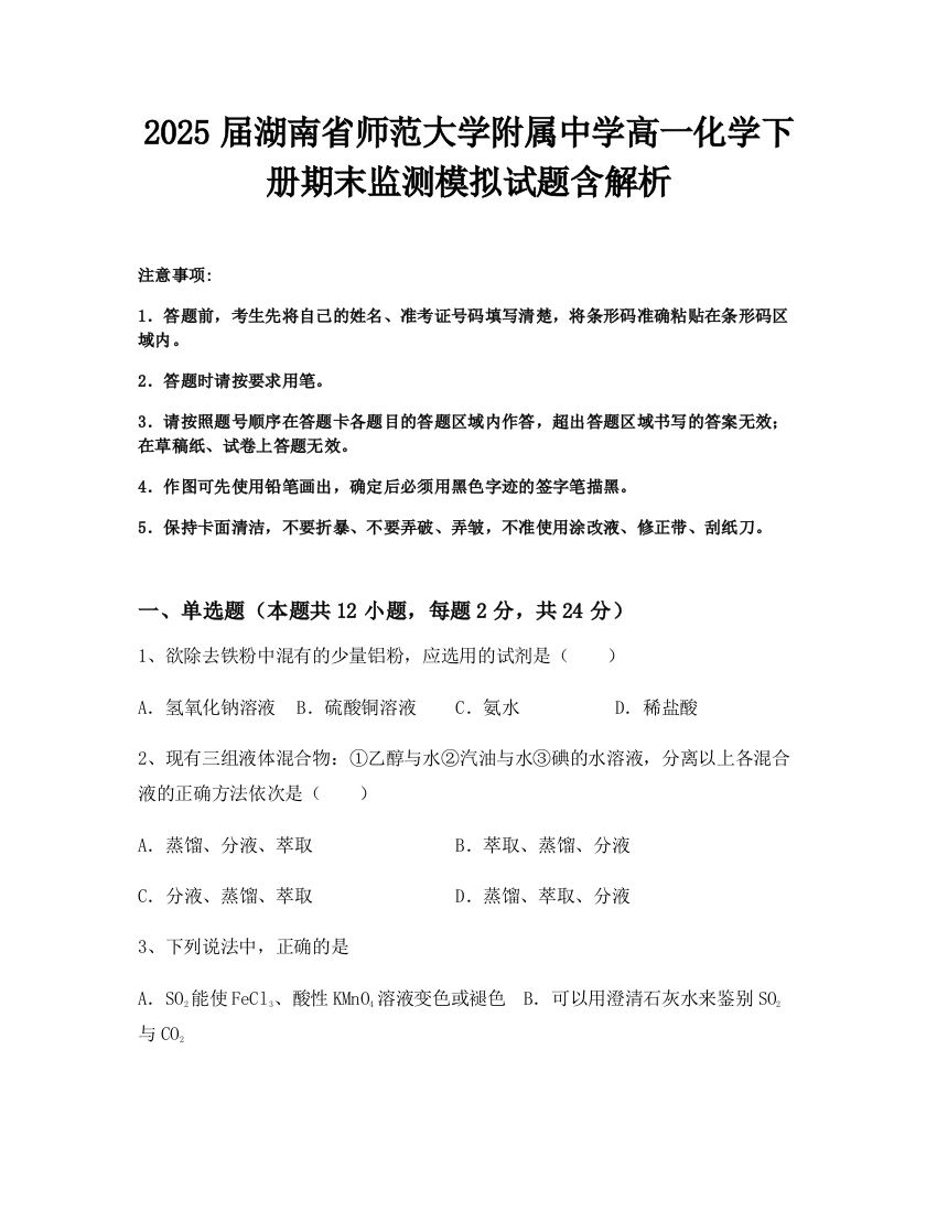 2025届湖南省师范大学附属中学高一化学下册期末监测模拟试题含解析