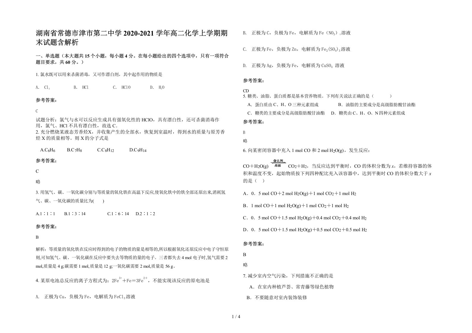 湖南省常德市津市第二中学2020-2021学年高二化学上学期期末试题含解析