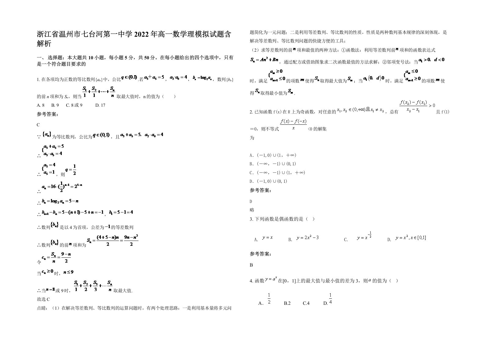 浙江省温州市七台河第一中学2022年高一数学理模拟试题含解析