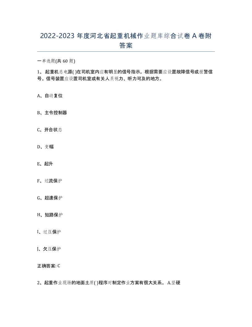 20222023年度河北省起重机械作业题库综合试卷A卷附答案