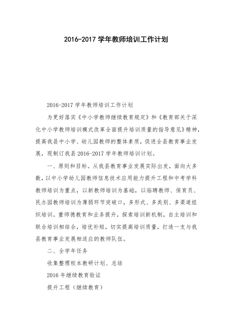 2016-2017学年教师培训工作计划