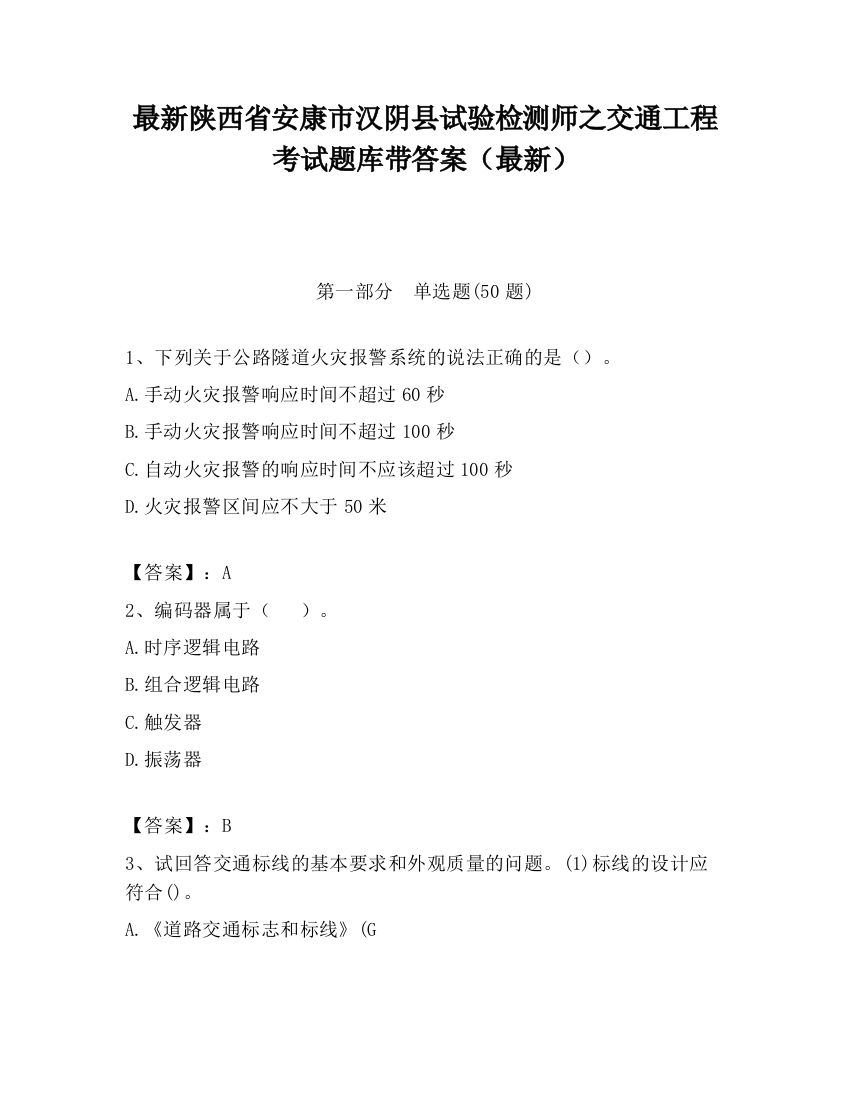 最新陕西省安康市汉阴县试验检测师之交通工程考试题库带答案（最新）