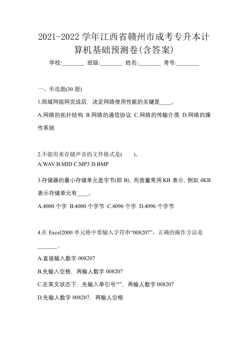 2021-2022学年江西省赣州市成考专升本计算机基础预测卷含答案