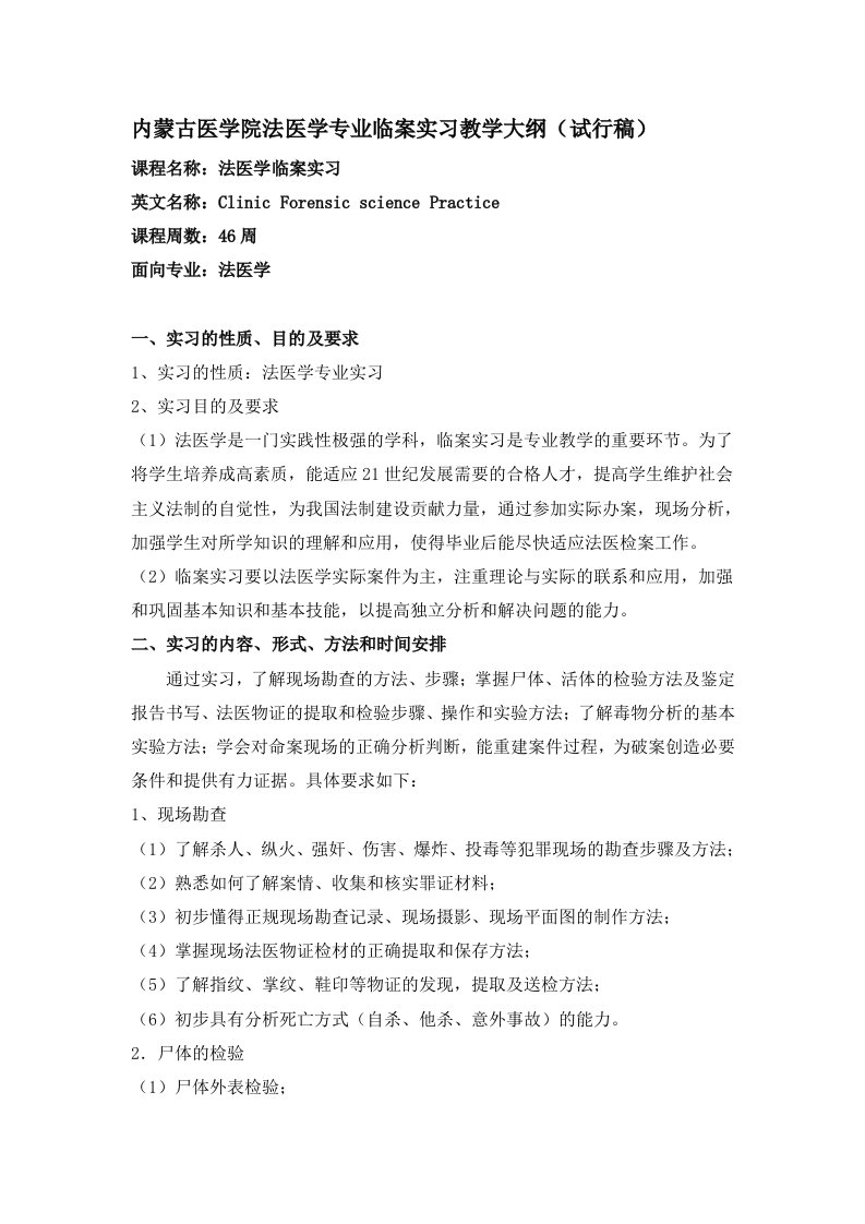 内蒙古医学院法医学专业临案实习教学大纲(试行稿)