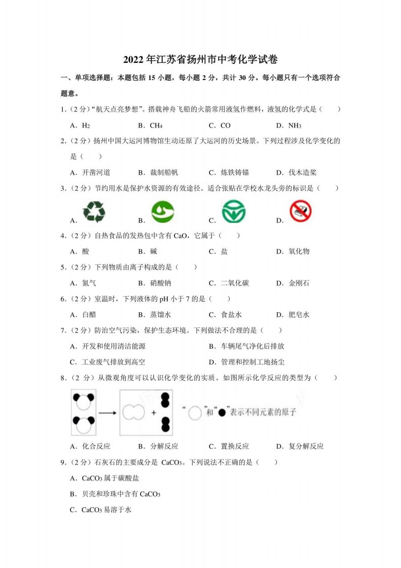 2022年江苏省扬州市中考化学真题（学生版+解析版）