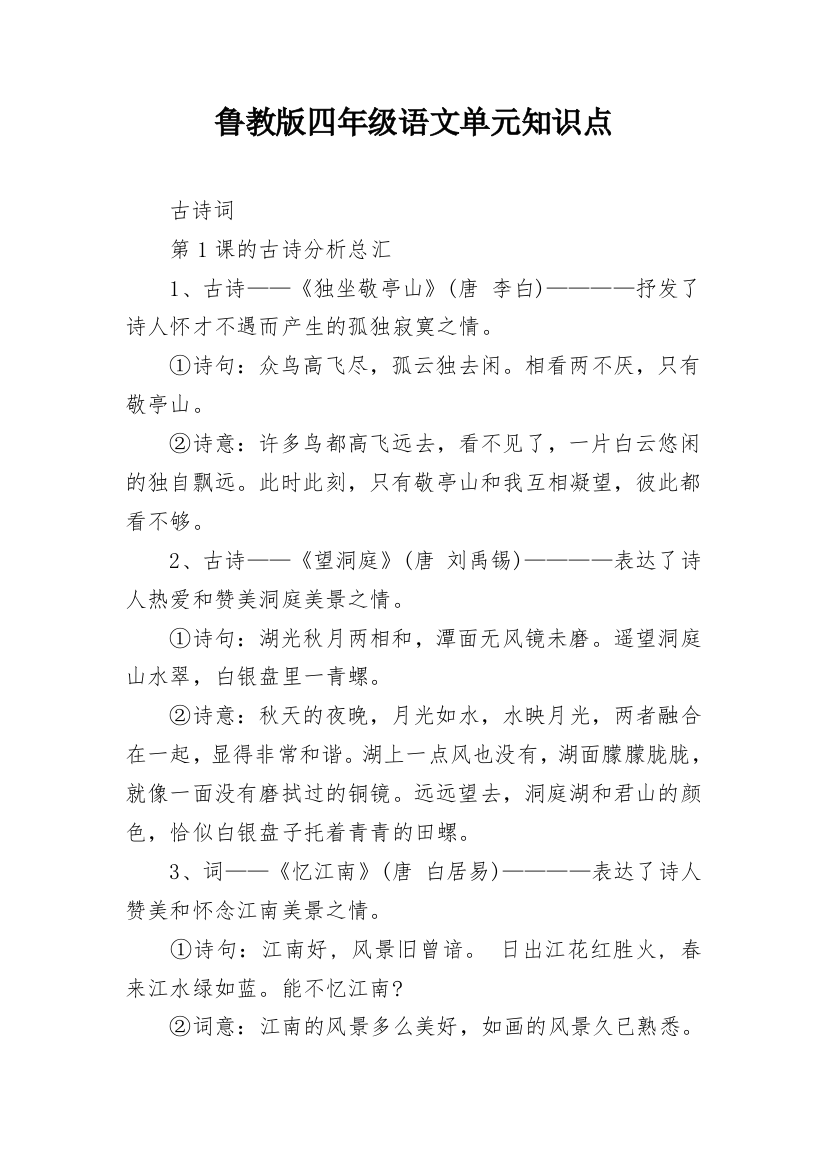 鲁教版四年级语文单元知识点