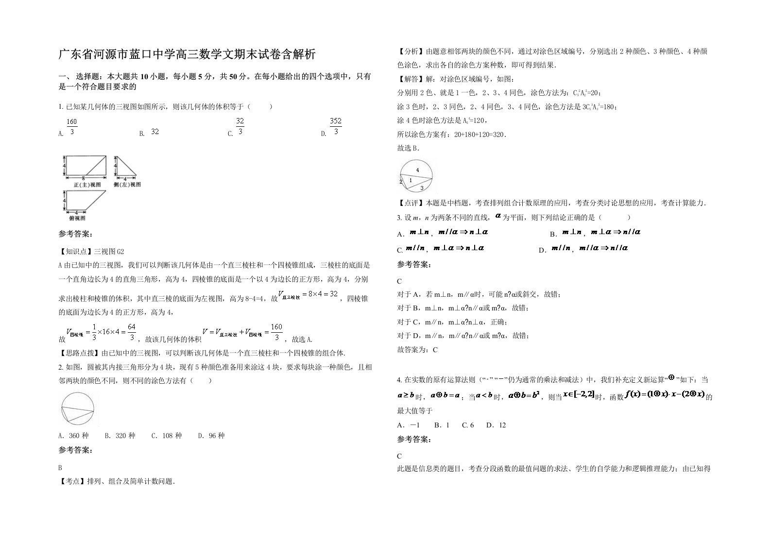 广东省河源市蓝口中学高三数学文期末试卷含解析