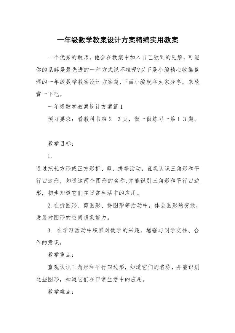 办公文秘_一年级数学教案设计方案精编实用教案