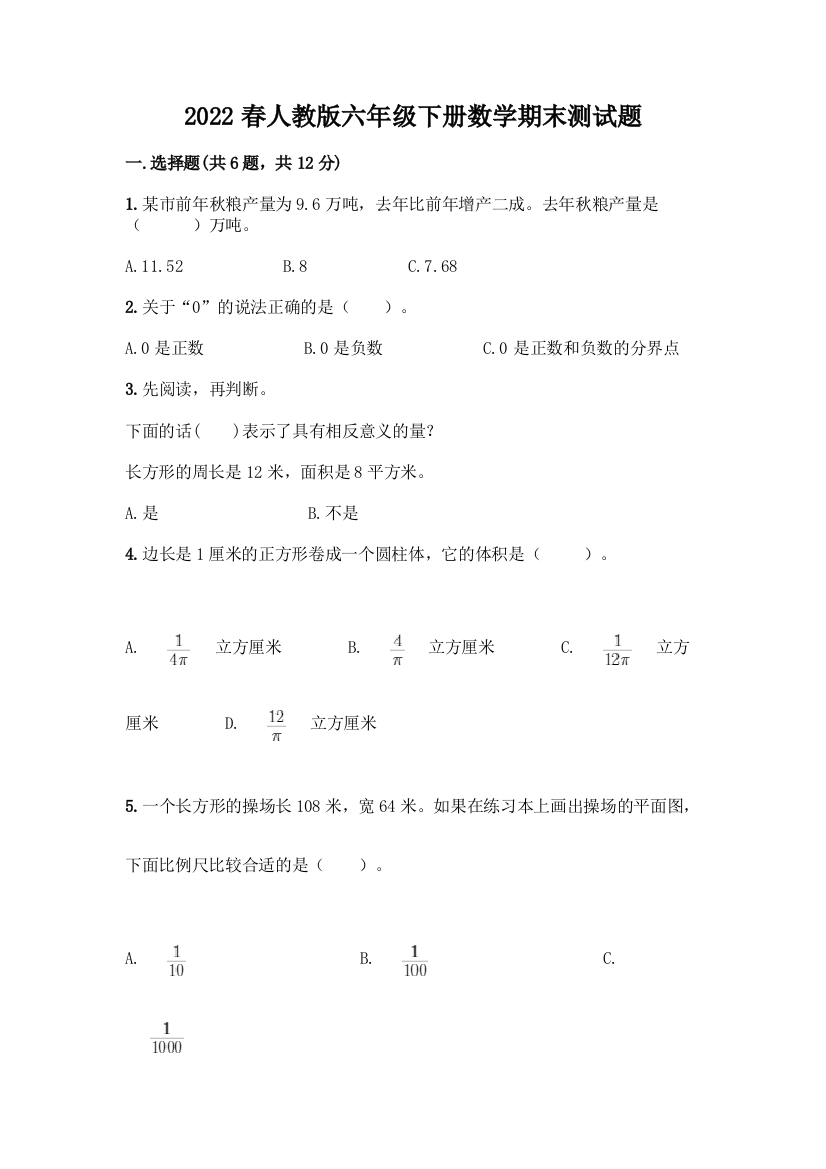 2022春人教版六年级下册数学期末测试题及答案【精选题】