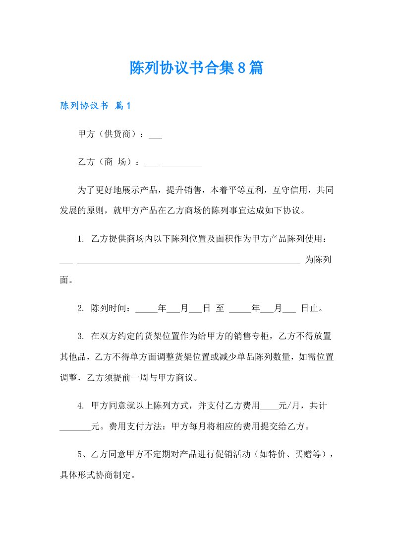 陈列协议书合集8篇