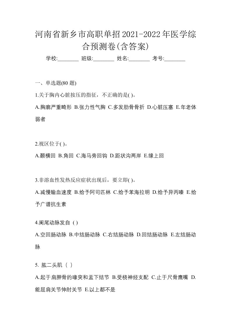 河南省新乡市高职单招2021-2022年医学综合预测卷含答案