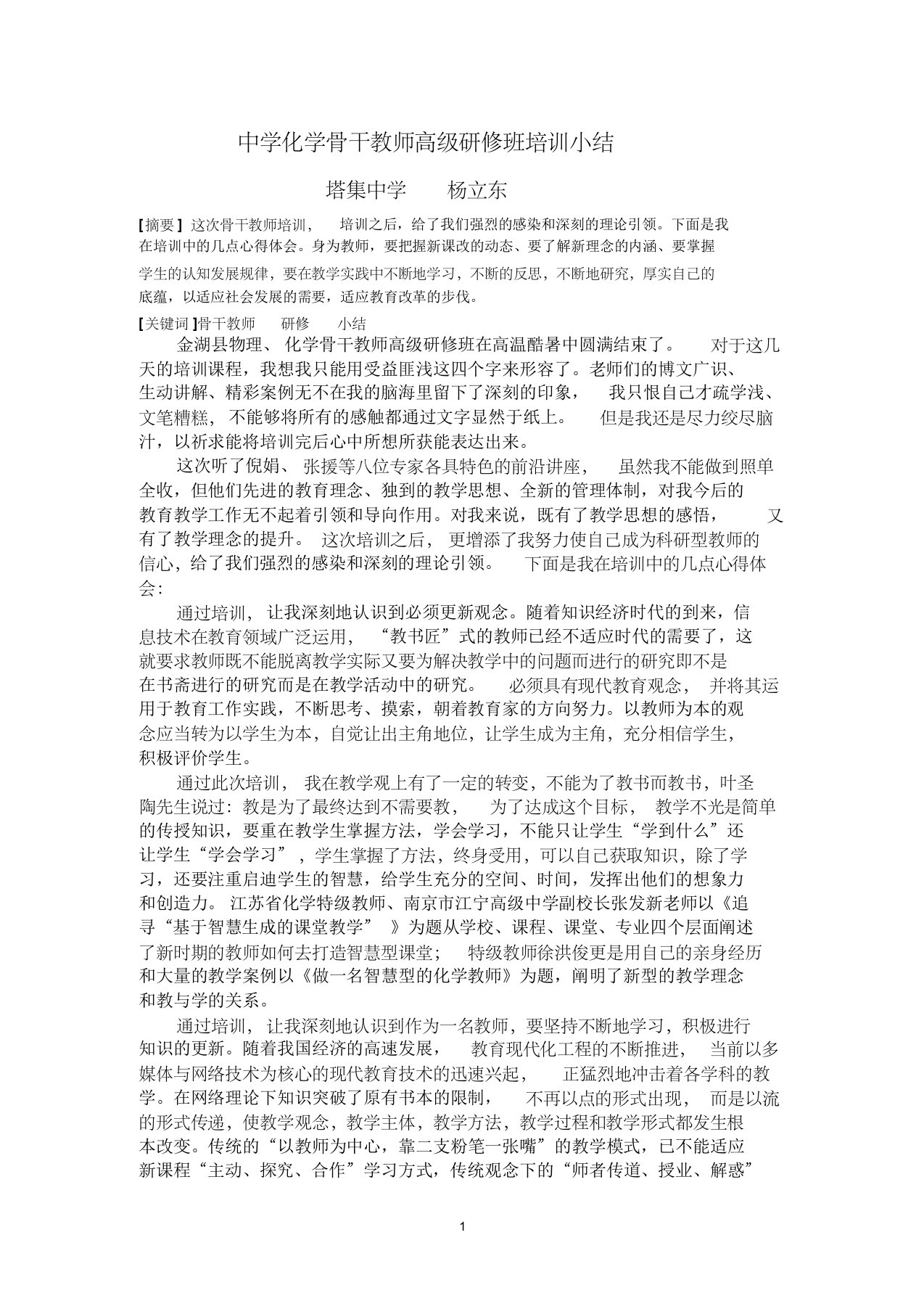 中学化学骨干教师高级研修班培训小结