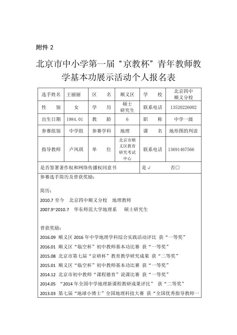 附件2个人报名表-王丽丽