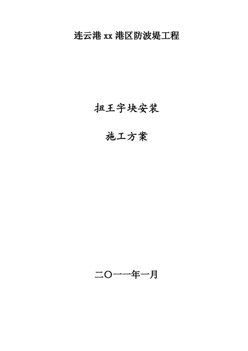 建筑工程管理-扭王字块安装施工方案