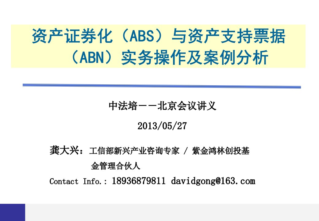 龚大兴资产证券化abs与资产支持票据abn实务操作及案例分析20130527北京