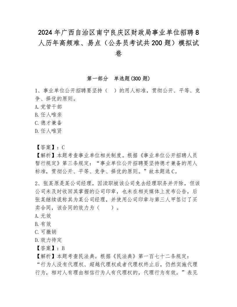 2024年广西自治区南宁良庆区财政局事业单位招聘8人历年高频难、易点（公务员考试共200题）模拟试卷审定版