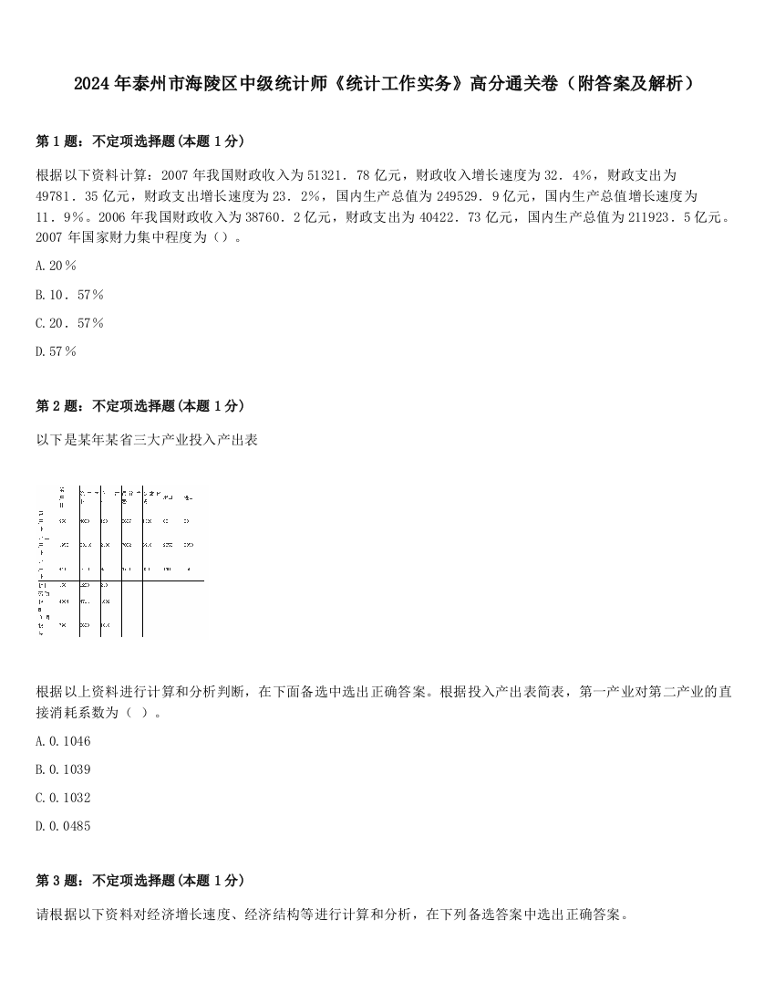 2024年泰州市海陵区中级统计师《统计工作实务》高分通关卷（附答案及解析）