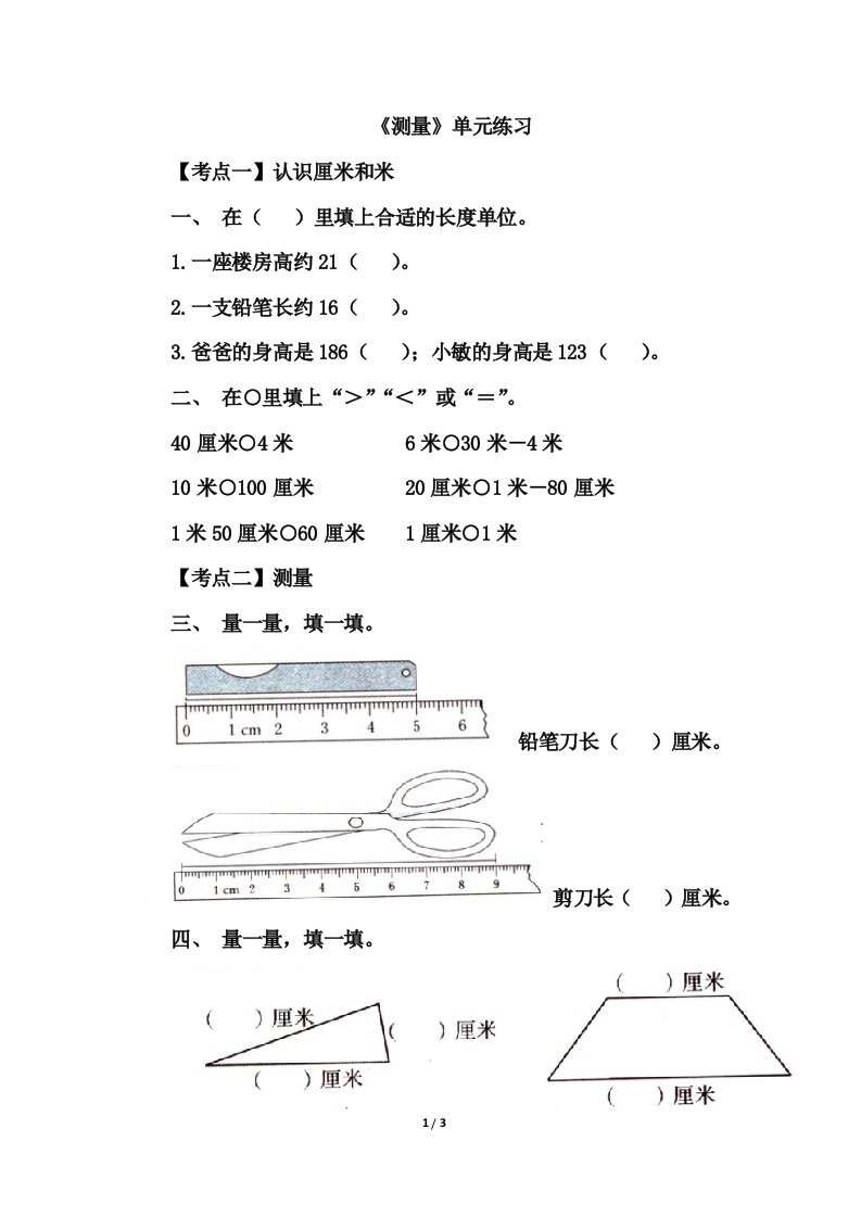 北师大版二年级数学上册第六单元《测量》单元练习