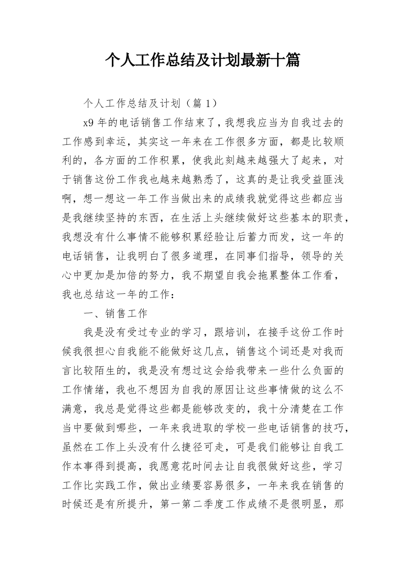 个人工作总结及计划最新十篇