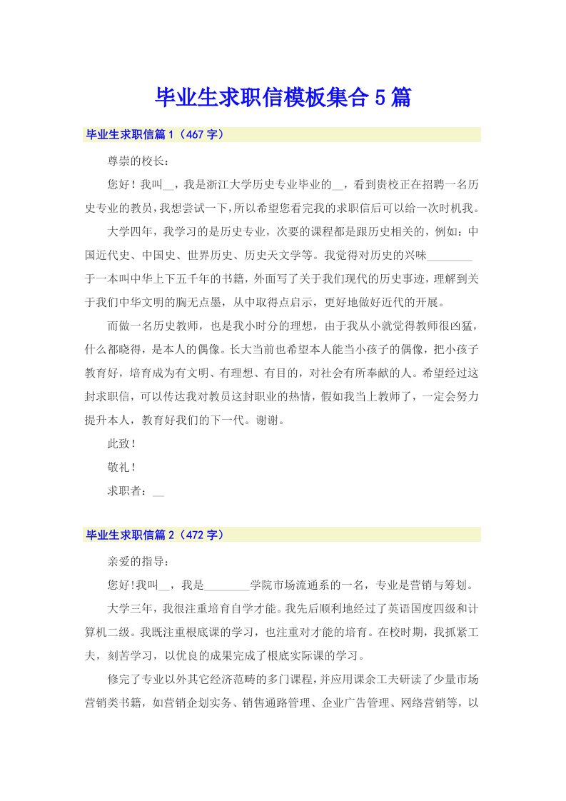 毕业生求职信模板集合5篇