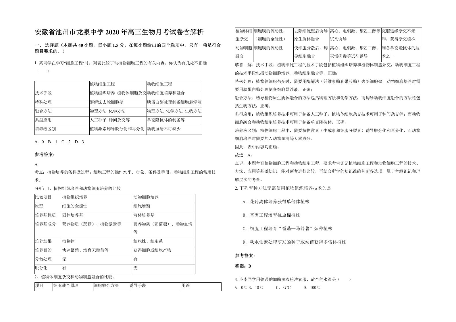 安徽省池州市龙泉中学2020年高三生物月考试卷含解析