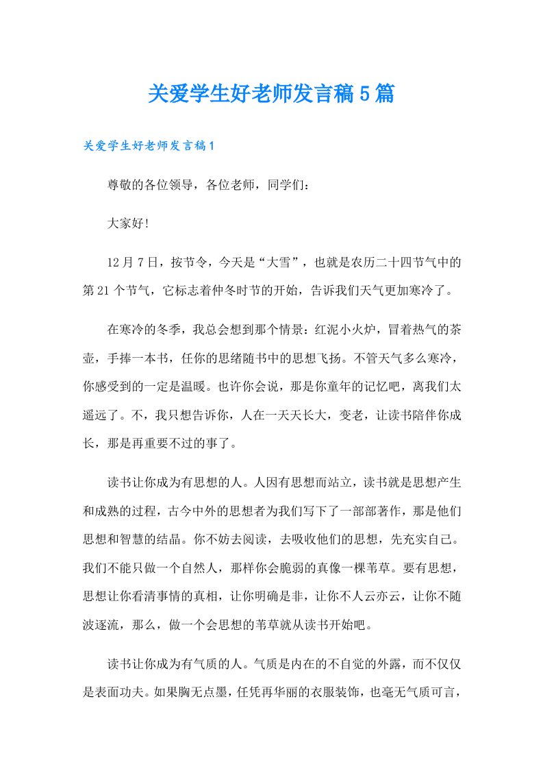 关爱学生好老师发言稿5篇