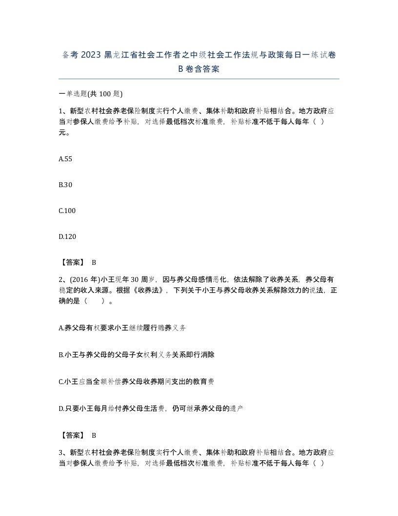 备考2023黑龙江省社会工作者之中级社会工作法规与政策每日一练试卷B卷含答案