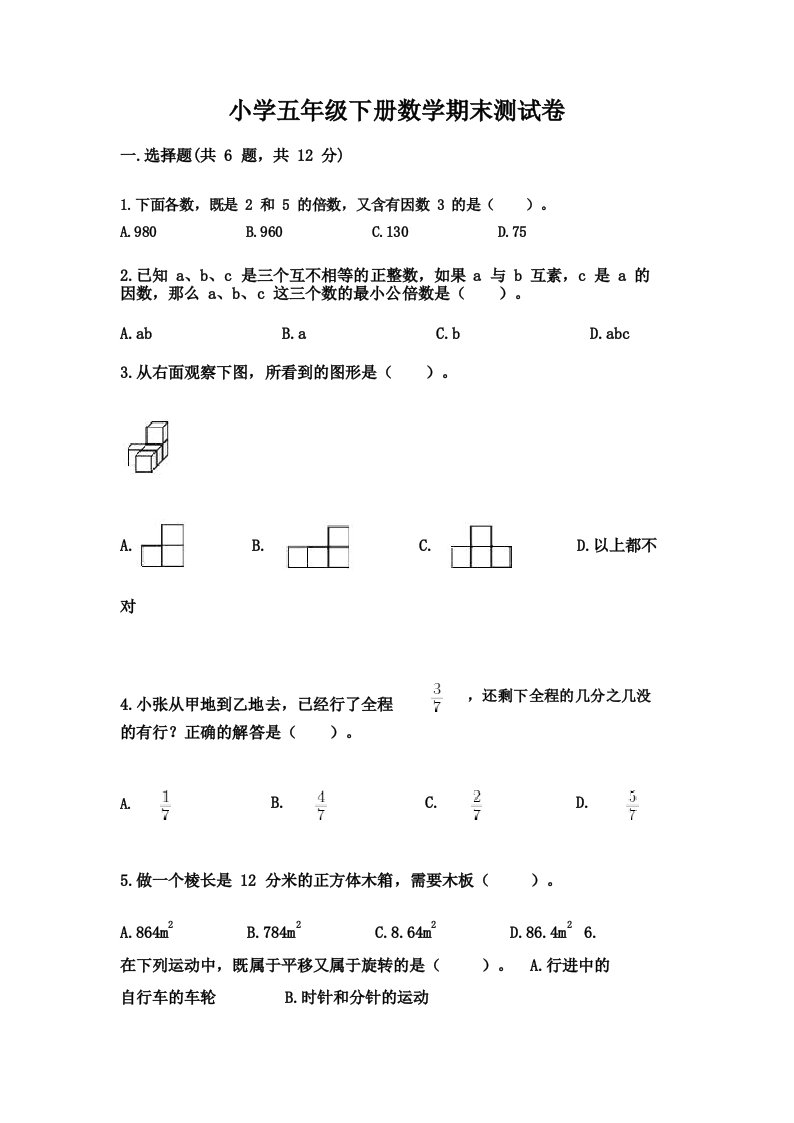 小学五年级下册数学期末测试卷附答案(模拟题)