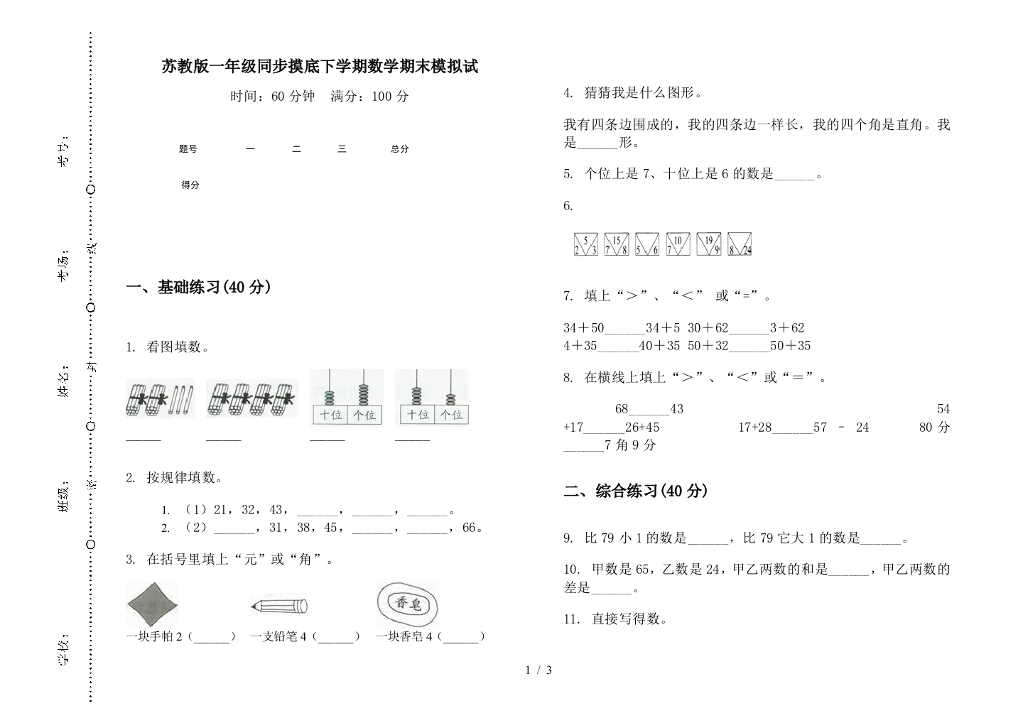 苏教版一年级同步摸底下学期数学期末模拟试