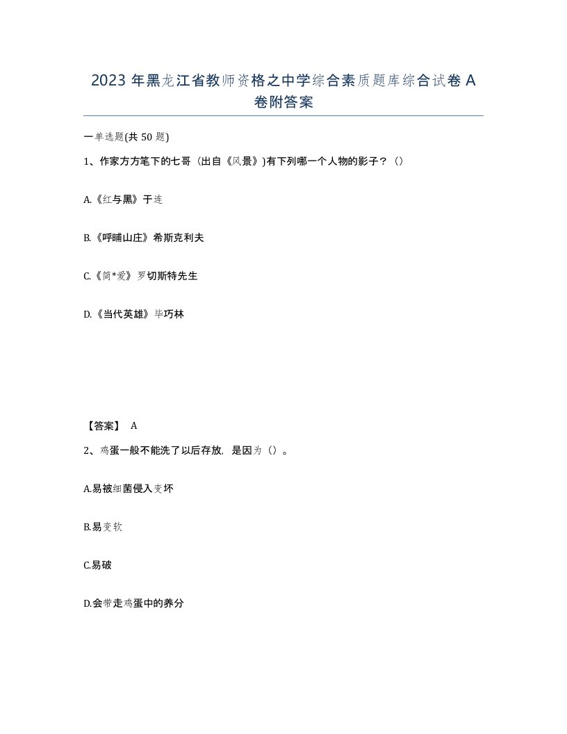 2023年黑龙江省教师资格之中学综合素质题库综合试卷A卷附答案