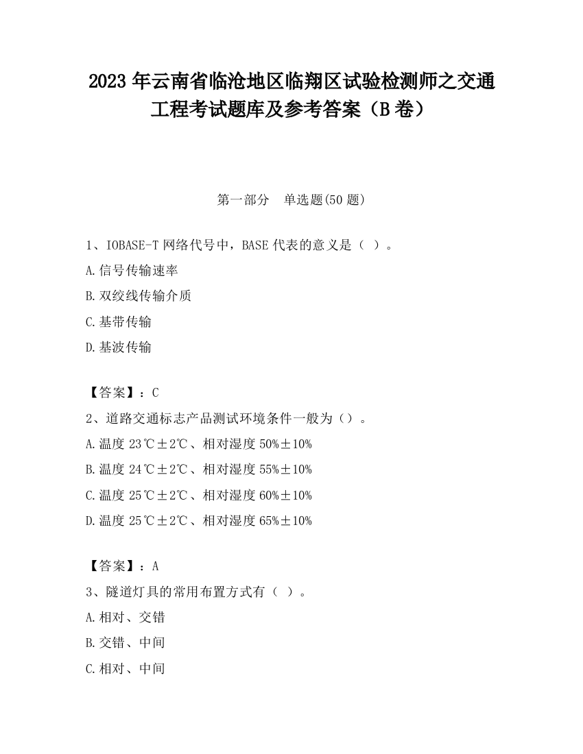 2023年云南省临沧地区临翔区试验检测师之交通工程考试题库及参考答案（B卷）