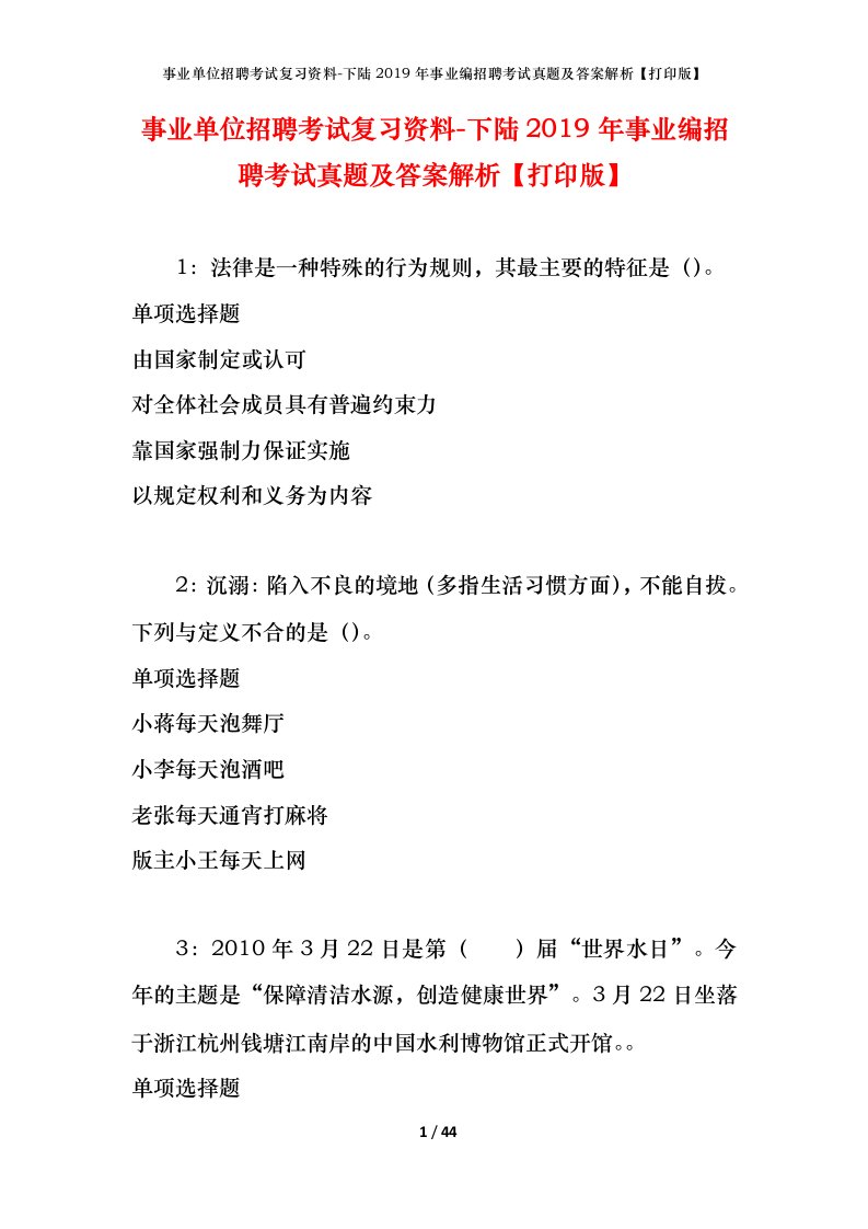 事业单位招聘考试复习资料-下陆2019年事业编招聘考试真题及答案解析打印版