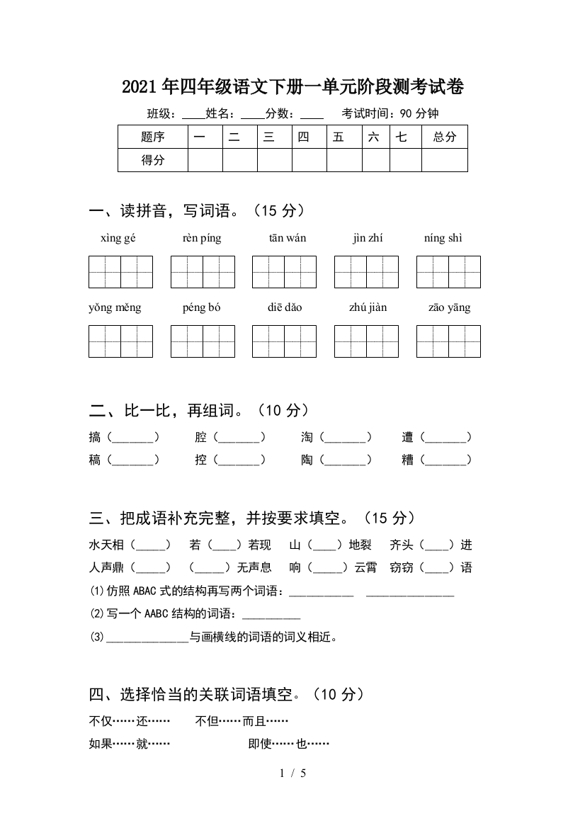 2021年四年级语文下册一单元阶段测考试卷