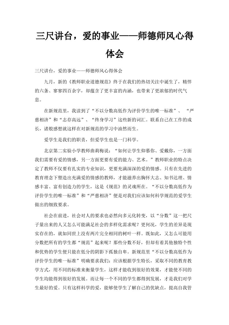 三尺讲台爱的事业——师德师风心得体会