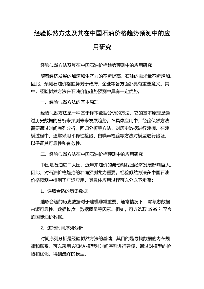 经验似然方法及其在中国石油价格趋势预测中的应用研究