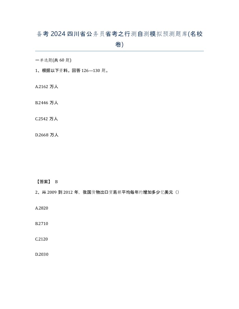 备考2024四川省公务员省考之行测自测模拟预测题库名校卷