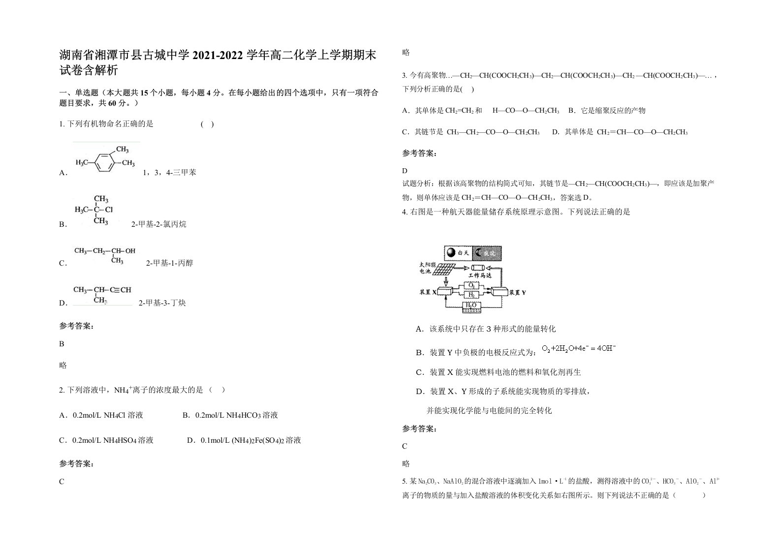 湖南省湘潭市县古城中学2021-2022学年高二化学上学期期末试卷含解析