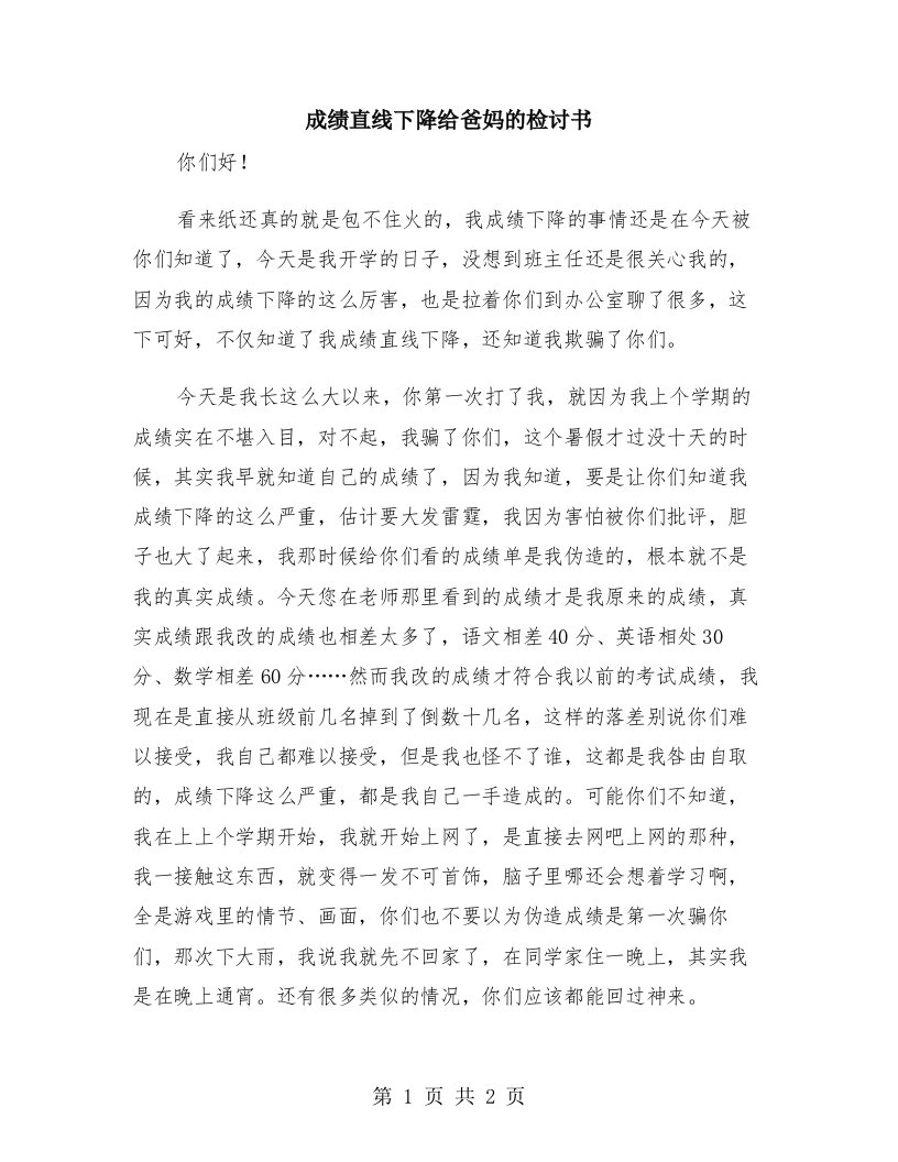 成绩直线下降给爸妈的检讨书